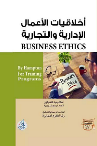 أخلاقيات الأعمال الإدارية والتجارية  ارض الكتب