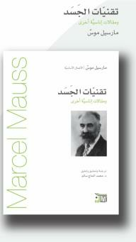 تقنيّات الجسد ، ومقالات إناسيّة أخرى  ارض الكتب