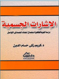 الإشارات الجسمية - دراسة لغوية ظاهرة استعمال أعضاء الجسم في التواصل  ارض الكتب
