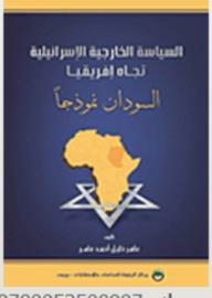 السياسة الخارجية الإسرائيلية تجاه إفريقيا - السودان نموذجاً  ارض الكتب