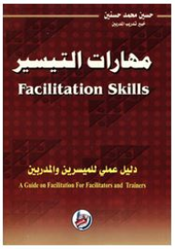 مهارات التيسير (Facilitation Skills) دليل عملي للميسرين والمدربين  ارض الكتب