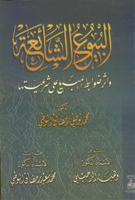 ارض الكتب البيوع الشائعة وأثر ضوابط المبيع على شرعيتها 