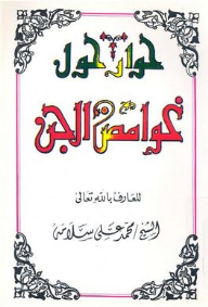 حوار حول غوامض الجن  ارض الكتب