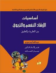 أساسيات الإرشاد النفسي والتربوي  ارض الكتب