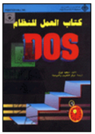 العمل للنظام DOS  ارض الكتب