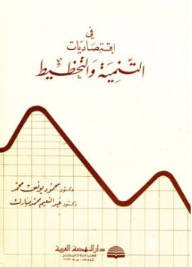 في اقتصاديات التنمية والتخطيط  