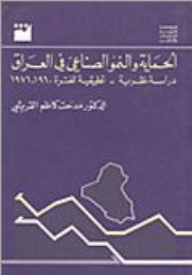 ارض الكتب الحماية والنمو الصناعي في العراق 