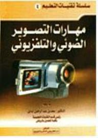 مهارات التصوير الضوئي والتلفزيوني  ارض الكتب