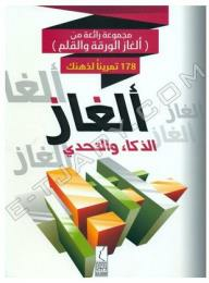 مجموعة رائعة من (ألغاز الورقة والقلم) 178 تمريناً لذهنك: ألغاز الذكاء والتحدي  ارض الكتب