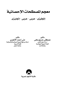 معجم المصطلحات الإحصائية (إنجليزي-عربي ، عربي-إنجليزي)  ارض الكتب