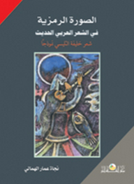 الصورة الرمزية في الشعر العربي الحديث: شعر خليفة التليسي نموذجا  