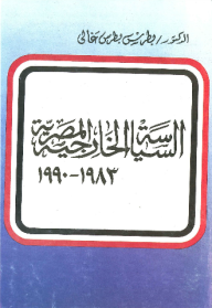 السياسة الخارجية المصرية 1983- 1990  ارض الكتب