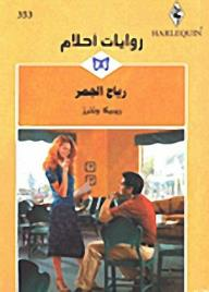 رياح الجمر (روايات أحلام #353)  ارض الكتب