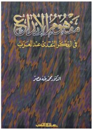 مفهوم الإبداع: في الفكري النقدي عند العرب  ارض الكتب