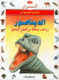 أسرار عالم الحيوان: الديناصور- زواحف عملاقة من العصر السحيق  ارض الكتب