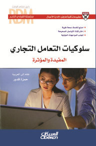 سلسلة القيادي االنجاح سلوكيات التعامل التجاري  ارض الكتب