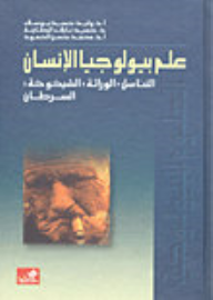 علم بيولوجيا الإنسان: التناسل, الوراثة, الشيخوخة, السرطان  ارض الكتب