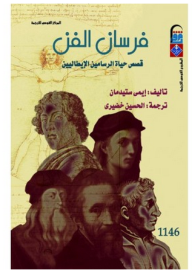 فرسان الفن قصص حياة الرسامين الإيطاليين  ارض الكتب