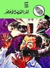 لغز القصر الأخضر (قصص بوليسية للأولاد) (10#)  ارض الكتب