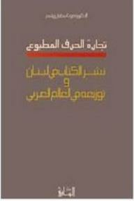 تجارة الحرف المطبوع: نشر الكتاب في لبنان وتوزيعه في العالم العربي  ارض الكتب
