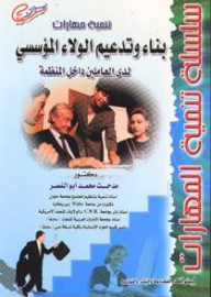 سلسلة تنمية المهارات: تنميه مهارات بناء وتدعيم الولاء المؤسسى  ارض الكتب