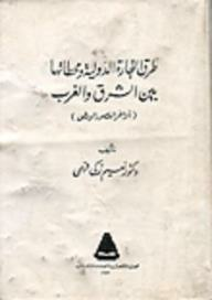 طرق التجارة الدولية ومحطاتها بين الشرق والغرب (أواخر العصور الوسطى)  