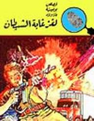 لغز غابة الشيطان (قصص بوليسية للأولاد) (69#)  ارض الكتب