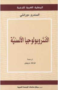 الأنثروبولوجيا الألسنية  ارض الكتب