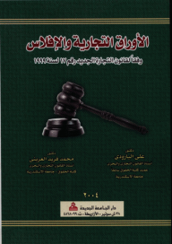 الأوراق التجارية والإفلاس وفقا لقانون التجارة الجديدة رقم 17 لسنة 1999  ارض الكتب