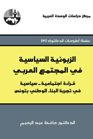 الزبونية السياسية في المجتمع العربي: قراءة اجتماعية - سياسية في تجربة البناء الوطني بتونس ( سلسلة أطروحات الدكتوراه )  ارض الكتب