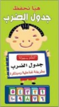 هيا نحفظ (جدول الضرب)  ارض الكتب