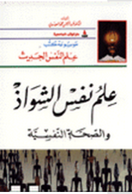 علم نفس الشواذ والصحة النفسية  