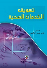 تسويق الخدمات الصحية  ارض الكتب