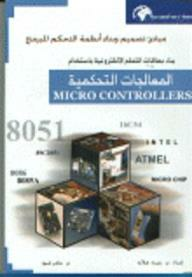 مبادئ تصميم وبناء أنظمة التحكم المبرمج: بناء بطاقات التحكم الإلكترونية باستخدام المعالجات التحكمية  ارض الكتب