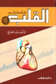 القلب في الصحة والمرض  