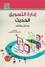 إدارة التسويق الحديث ؛ مدخل معاصر  ارض الكتب