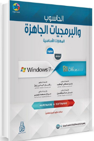 الحاسوب والبرمجيات الجاهزة - المهارات الأساسية Windows 7 - Office 2010  