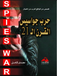 حرب جواسيس القرن 21 - قصص من الواقع أغرب من الخيال  ارض الكتب