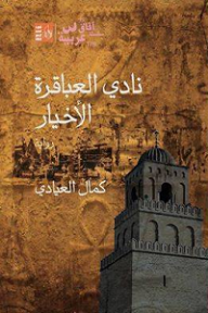نادي العباقرة الأخيار  ارض الكتب