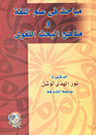 مباحث في علم اللغة ومناهج البحث اللغوي  ارض الكتب