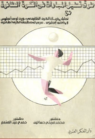 طرق تحليل المباراة في الكرة الطائرة (مع معجم انجليزي عربي لمصطلحات الكرة الطائرة)  ارض الكتب