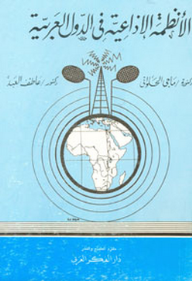 الأنظمة الإذاعية في الدول العربية  ارض الكتب