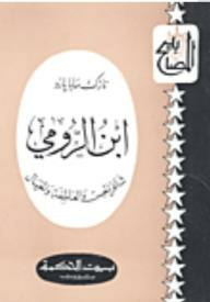 المصابيح: ابن الرومي (شاعر الحس والعاطفة والخيال)  ارض الكتب
