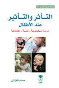 التأثر والتأثير عند الأطفال  ارض الكتب