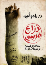 ذراع مرسي - مقالات وقصص وحاجة ساقعة  ارض الكتب