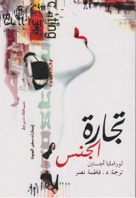 تجارة الجنس  ارض الكتب