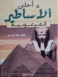أحلى الأساطير # الفرعونية  ارض الكتب