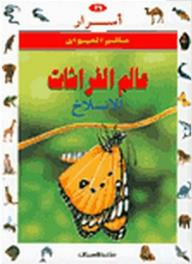 أسرار عالم الحيوان: عالم الفراشات- الانسلاخ  ارض الكتب