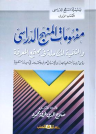 مفهومات المنهج الدراسى ( والتنمية المتكاملة فى مجتمع المعرفة) - رؤى تربوية لتنمية مهارات الإنسان العربي وتقدمة فى بيئة متغيرة  ارض الكتب
