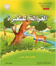 ارض الكتب رابطة الأدب الإسلامي العالمية، مكتب البلاد العربية، سلسلة أدب الأطفال، عمر ورؤى #3: الغزالة الصغيرة 